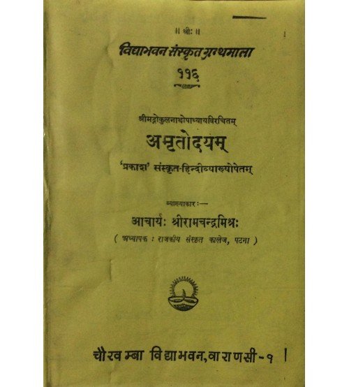 Amritodyam (अमृतोदयम्) 